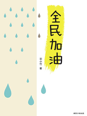 cover image of 全民加油